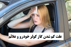 علت کم شدن گاز کولر خودرو و علائم