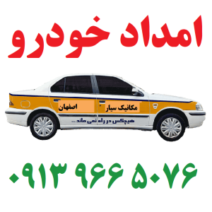 یدک کش اصفهان